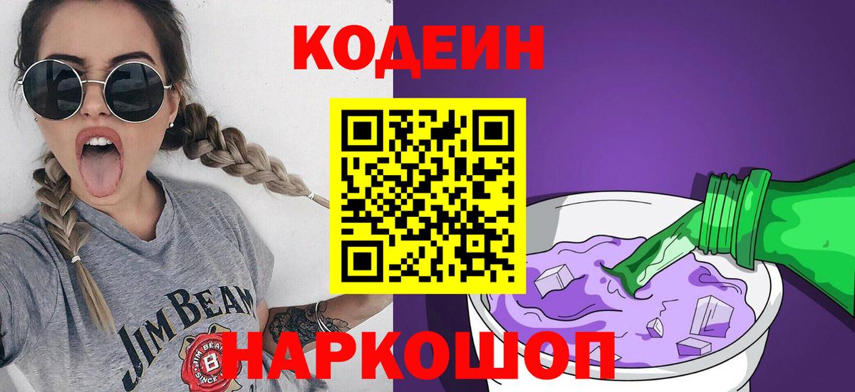 Кодеин напиток Lean (лин)  Вход с VPN  Прохладный 